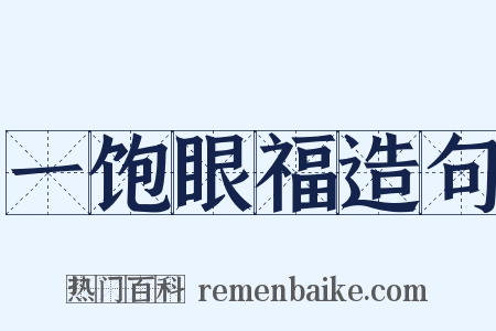一饱眼福造句是什么意思的图片
